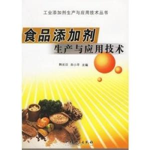 食品添加剂生产与应用技术