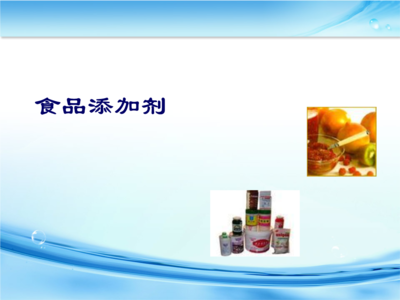 食品添加剂要点.ppt