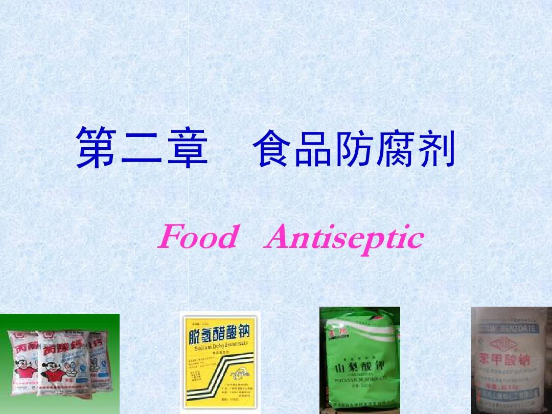 第2章 食品防腐剂