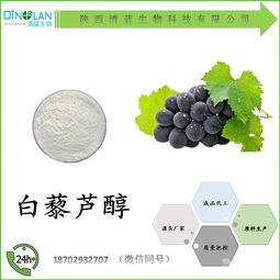 白藜芦醇 价格、品牌厂家与食品添加剂销售全解析